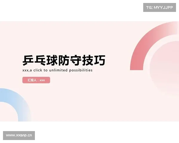 乒乓球赛事深度解析战术技巧策略与心理调适专业指导 乒乓球赛事深度解析战术技巧策略与心理调适专业指导